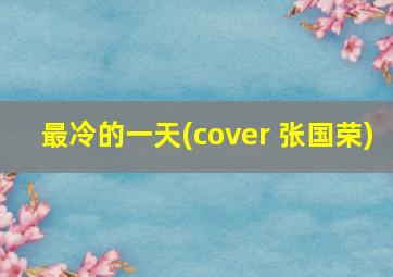 最冷的一天(cover 张国荣)